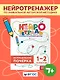 Исправление почерка. 1–2 классы. Нейротетрадь ученика начальной школы - фото 1