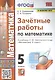 Зачетные работы по математике. 5 класс. К учебнику С.М. Никольского и др. - фото 1