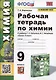 Рабочая тетрадь по химии. 9 класс. К учебнику Г.Е. Рудзитис, Ф.Г. Фельдман "Химия. 9 класс" - фото 1