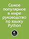 Изучаем Python: программирование игр, визуализация данных, веб-приложения. 3-е изд. - фото 4