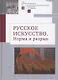 Русское искусство I. Норма и разрыв: Сборник статей - фото 1