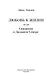 Любовь к жизни. Сказания о Дальнем Севере - фото 9