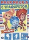 Фиксики. Раскраска с Трафаретом.  + Трафарет - фото 1