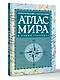 Атлас мира политический с указателем (в новых границах) (Т112) - фото 3