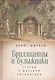 Бриллианты и булыжники: статьи о русской литературе - фото 1