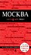 Москва: путеводитель + карта / 2-е изд., испр. и доп. - фото 1