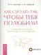 Как сделать так чтобы тебя полюбили. 14-дневная программа внутреннего преображения (2670) - фото 1
