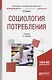 Социология потребления. Учебник для академического бакалавриата - фото 1