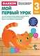 Gakken. 3+ Мой первый урок - фото 1