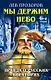 Мы держим небо. Правда о русских богатырях / 6-е изд. - фото 1