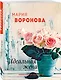 Идеальная жена - фото 3