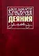 Толкование книг Нового Завета. Деяния - фото 1