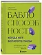 Баблоспособность. Когда нет богатого папы: инструкция к твоим большим и честным деньгам - фото 3