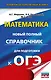 ОГЭ. Математика. Новый полный справочник для подготовки к ОГЭ - фото 1