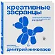 Креативные засранцы. Творческий майндсет или как придумать всё и не сдуться - фото 3