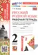 Русский родной язык. 2 класс. Рабочая тетрадь. К учебнику О.М. Александровой и др. "Русский родной язык. 2 класс" (М.: Просвещение) - фото 1