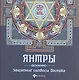 Янтры: защитные символы Востока - фото 1