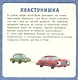 Первое чтение. 17 историй и сказок для первого чтения. Большие и маленькие машинки - фото 3