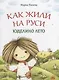 Как жили на Руси : Куделино лето - фото 1