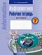 Информатика. 7 класс. Рабочая тетрадь - фото 1