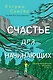 Счастье для начинающих - фото 1