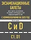 Экзаменационные билеты для сдачи экзаменов на права категорий C и D подкатегорий C1 D1 с комментариями на 2025 год - фото 1