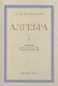 Алгебра. Учебник для 6-7 класса. Часть I 1959 год - фото 1