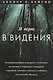 Я верю в видения. - фото 1