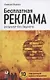 Бесплатная реклама: Результат без бюджета - фото 5