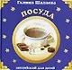 Шал.Анг.Посуда - фото 1