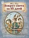 Вокруг света за 80 дней - фото 1
