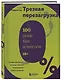 Трезвая перезагрузка. Готовая программа, которая позволит сформировать новые привычки - фото 3