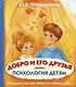 Психология детям. Добро и его друзья - фото 1