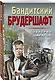 Бандитский брудершафт - фото 3