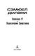 Вавилон-17. Пересечение Эйнштейна - фото 5