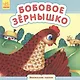 Бобовое зернышко - фото 1
