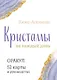 Кристаллы на каждый день. Оракул (52 карты и руководство в подарочном футляре) - фото 1
