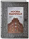 Москва эпохи промышленного переворота. Комплект из 2 книг (ИК) - фото 5