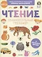 Чтение. Занимательный тренажер. Я уверенно читаю! - фото 1