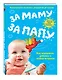 За маму, за папу. Полноценное питание с рождения до школы - фото 3