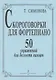 Скороговорки для фортепиано. 50 упражнений для беглости пальцев - фото 2