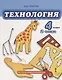 Технология. 4 класс. Учебник. Часть 2 - фото 1