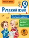 Русский язык. Все примеры и задания на все правила и орфограммы. 4 класс - фото 1