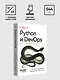 Python и DevOps: Ключ к автоматизации Linux - фото 10