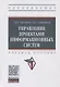 Управление проектами информационных систем. Учебное пособие - фото 1