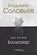 Владимир Соловьев - фото 1