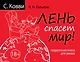 Лень спасет мир. Подарочная книга для умных - фото 1