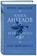 Книга ангелов и небесного "я". Как услышать небесного покровителя и раскрыть свой потенциал - фото 3