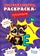 Моя самая первая раскраска-пропись. Комплект из 4-х книг - фото 4