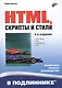HTML, скрипты и стили / 4-е изд., перераб. и доп. - фото 1